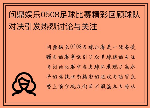 问鼎娱乐0508足球比赛精彩回顾球队对决引发热烈讨论与关注