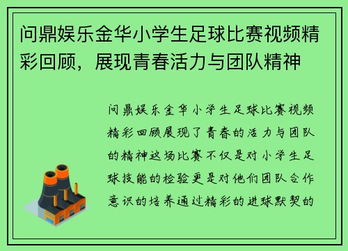 问鼎娱乐金华小学生足球比赛视频精彩回顾，展现青春活力与团队精神