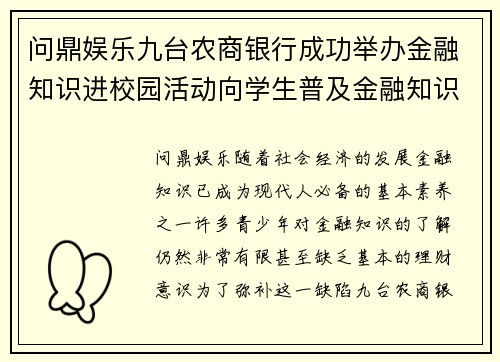 问鼎娱乐九台农商银行成功举办金融知识进校园活动向学生普及金融知识