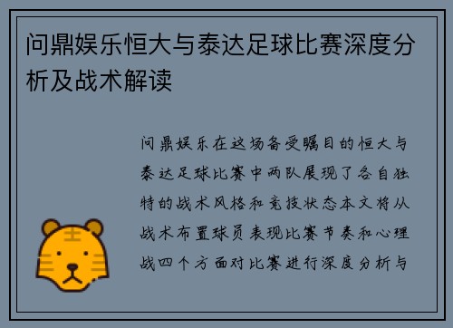 问鼎娱乐恒大与泰达足球比赛深度分析及战术解读