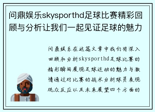 问鼎娱乐skysporthd足球比赛精彩回顾与分析让我们一起见证足球的魅力与激情