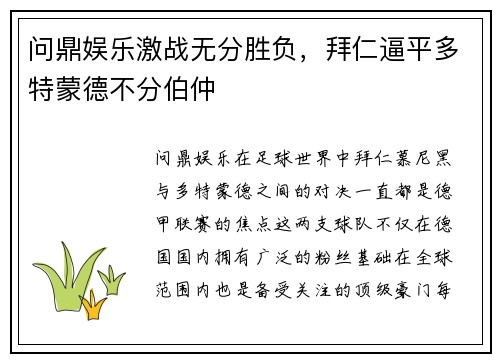 问鼎娱乐激战无分胜负，拜仁逼平多特蒙德不分伯仲