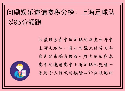 问鼎娱乐邀请赛积分榜：上海足球队以95分领跑
