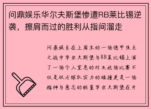 问鼎娱乐华尔夫斯堡惨遭RB莱比锡逆袭，擦肩而过的胜利从指间溜走
