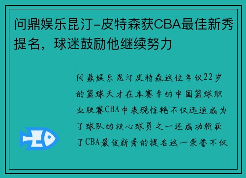 问鼎娱乐昆汀-皮特森获CBA最佳新秀提名，球迷鼓励他继续努力