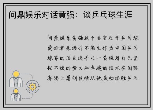 问鼎娱乐对话黄强：谈乒乓球生涯
