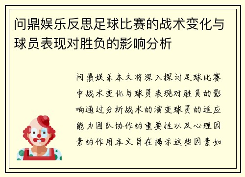 问鼎娱乐反思足球比赛的战术变化与球员表现对胜负的影响分析