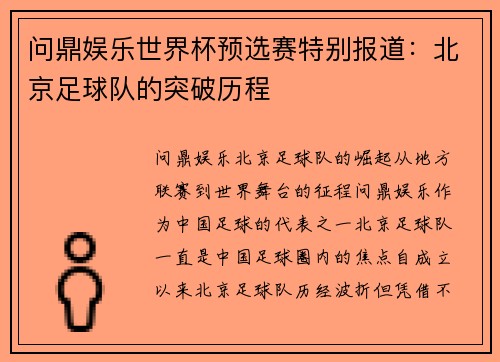 问鼎娱乐世界杯预选赛特别报道：北京足球队的突破历程