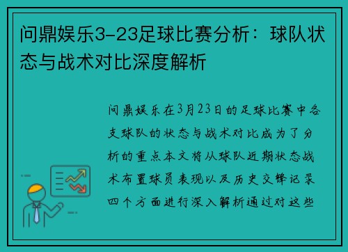 问鼎娱乐3-23足球比赛分析：球队状态与战术对比深度解析