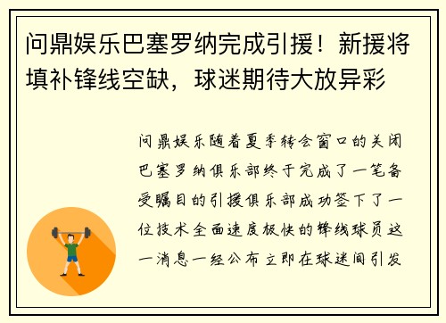 问鼎娱乐巴塞罗纳完成引援！新援将填补锋线空缺，球迷期待大放异彩