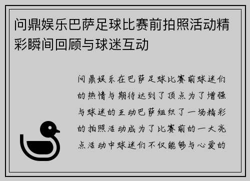 问鼎娱乐巴萨足球比赛前拍照活动精彩瞬间回顾与球迷互动