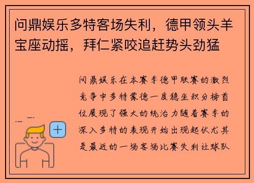 问鼎娱乐多特客场失利，德甲领头羊宝座动摇，拜仁紧咬追赶势头劲猛