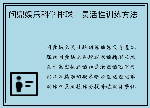 问鼎娱乐科学排球：灵活性训练方法