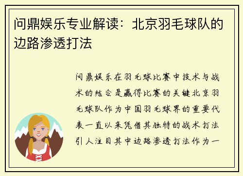 问鼎娱乐专业解读：北京羽毛球队的边路渗透打法