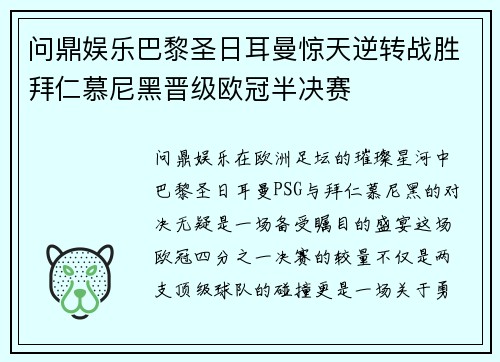 问鼎娱乐巴黎圣日耳曼惊天逆转战胜拜仁慕尼黑晋级欧冠半决赛