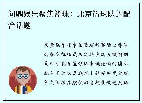 问鼎娱乐聚焦篮球：北京篮球队的配合话题