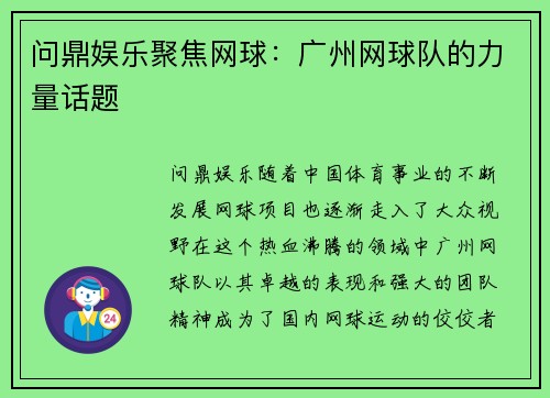 问鼎娱乐聚焦网球：广州网球队的力量话题