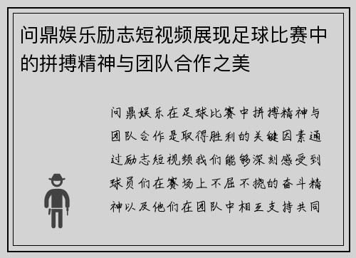 问鼎娱乐励志短视频展现足球比赛中的拼搏精神与团队合作之美