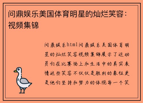 问鼎娱乐美国体育明星的灿烂笑容：视频集锦