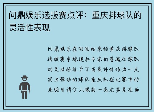 问鼎娱乐选拔赛点评：重庆排球队的灵活性表现
