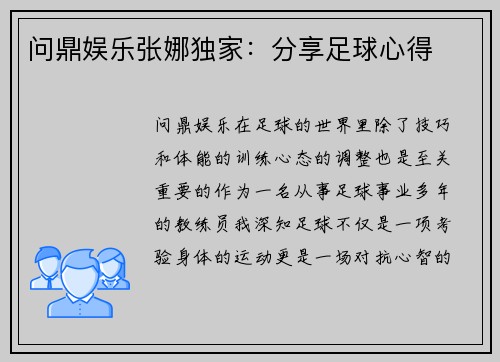 问鼎娱乐张娜独家：分享足球心得