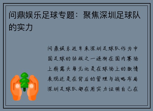 问鼎娱乐足球专题：聚焦深圳足球队的实力