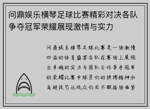 问鼎娱乐横琴足球比赛精彩对决各队争夺冠军荣耀展现激情与实力