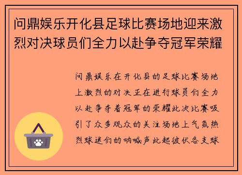 问鼎娱乐开化县足球比赛场地迎来激烈对决球员们全力以赴争夺冠军荣耀