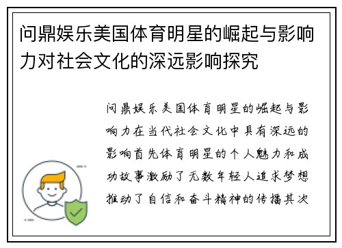 问鼎娱乐美国体育明星的崛起与影响力对社会文化的深远影响探究