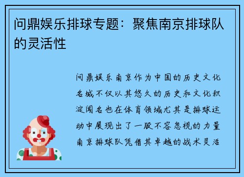 问鼎娱乐排球专题：聚焦南京排球队的灵活性