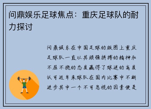 问鼎娱乐足球焦点：重庆足球队的耐力探讨