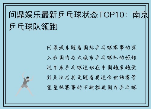 问鼎娱乐最新乒乓球状态TOP10：南京乒乓球队领跑